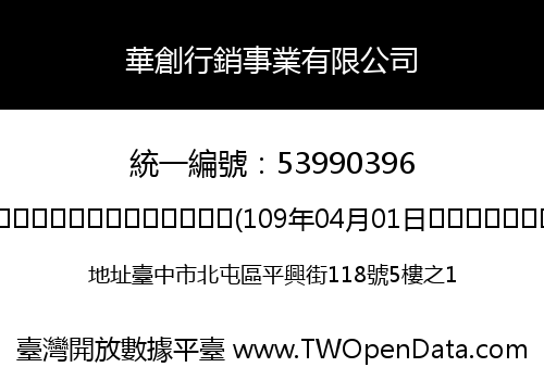 華創行銷事業有限公司
