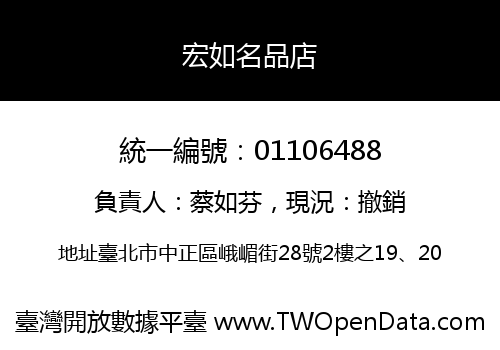 宏如名品店