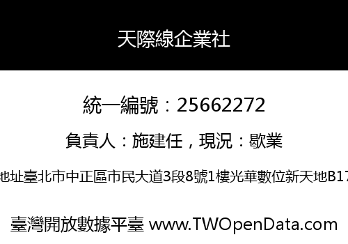 天際線企業社