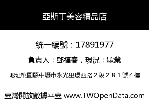 亞斯丁美容精品店