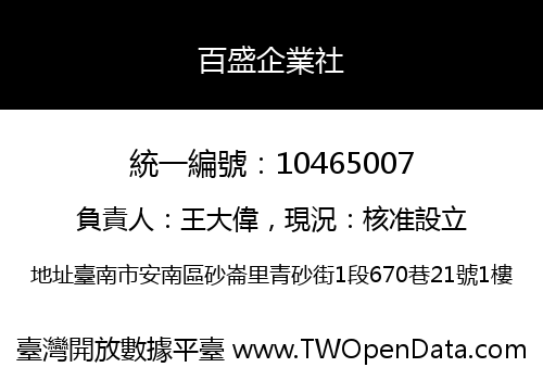 百盛企業社
