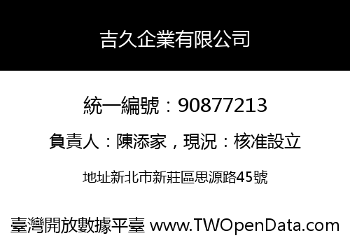 吉久企業有限公司