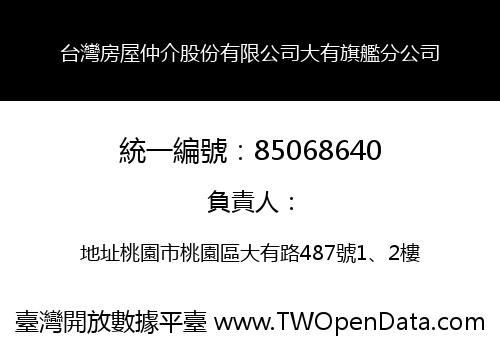 台灣房屋仲介股份有限公司大有旗艦分公司