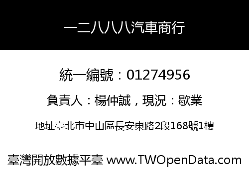 一二八八八汽車商行