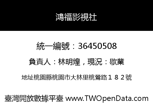 鴻福影視社
