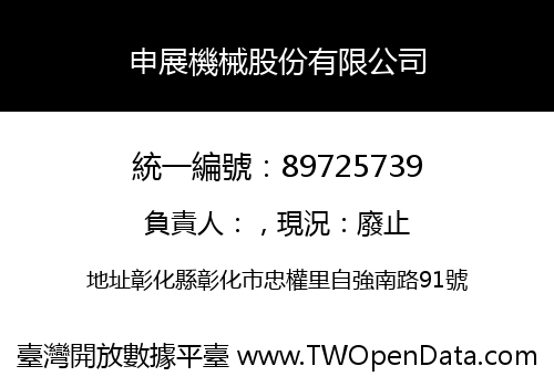 申展機械股份有限公司