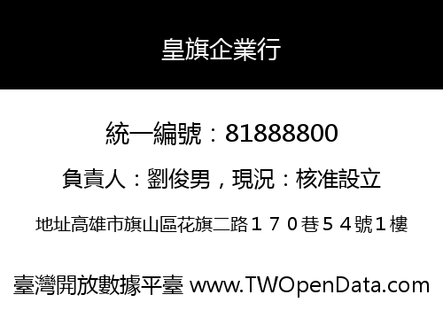 皇旗企業行