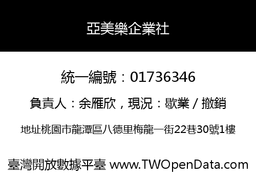 亞美樂企業社
