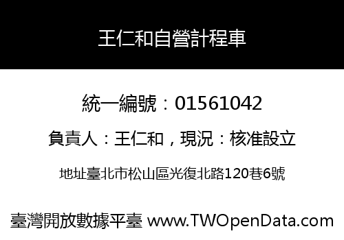 王仁和自營計程車