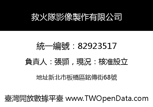 救火隊影像製作有限公司