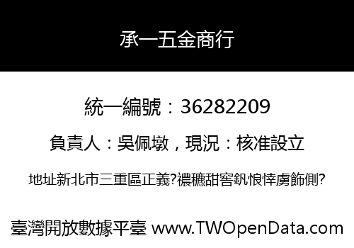 承一五金商行