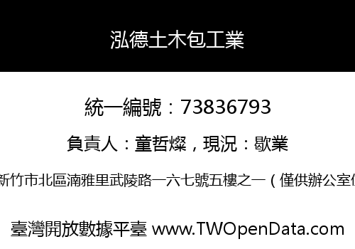 泓德土木包工業