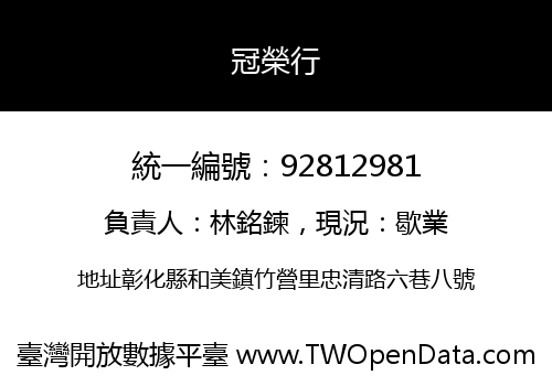 冠榮行