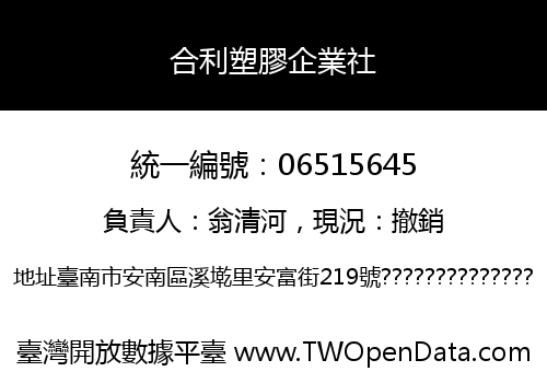 合利塑膠企業社