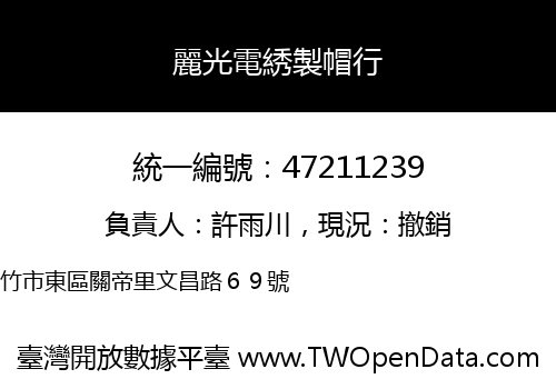麗光電綉製帽行