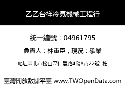 乙乙台祥冷氣機械工程行