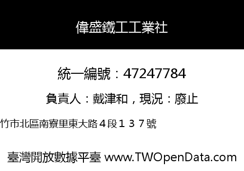 偉盛鐵工工業社