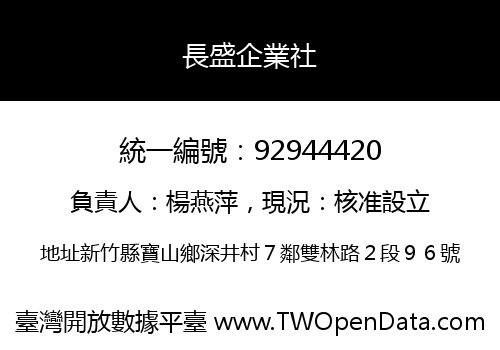 長盛企業社