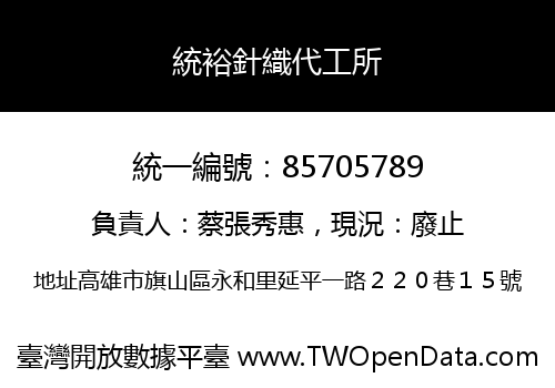 統裕針織代工所
