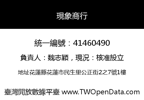 現象商行