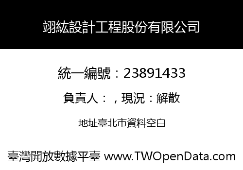 翊紘設計工程股份有限公司