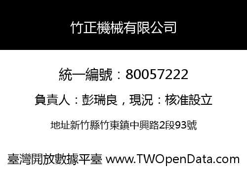 竹正機械有限公司