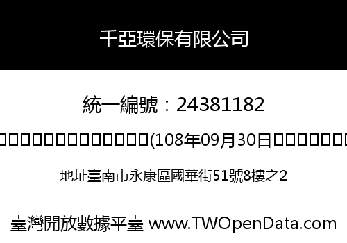 千亞環保有限公司
