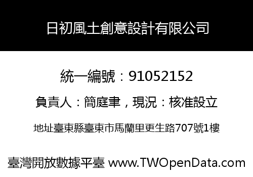 日初風土創意設計有限公司