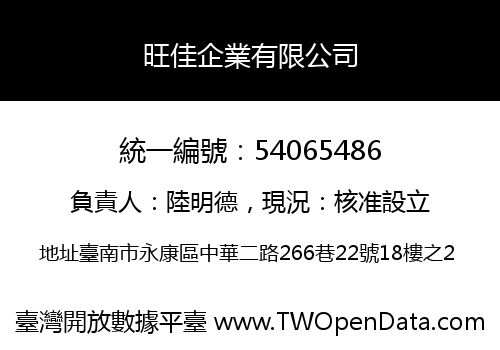 旺佳企業有限公司
