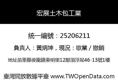 宏展土木包工業