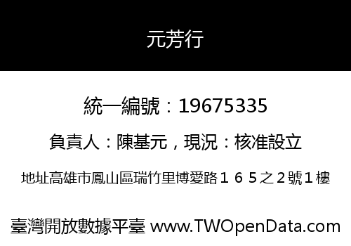 元芳行