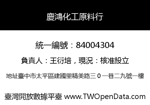 慶鴻化工原料行