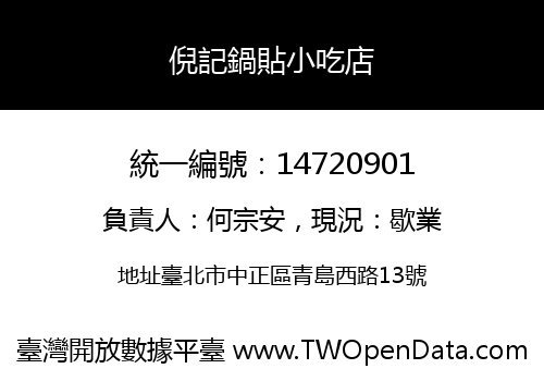 倪記鍋貼小吃店