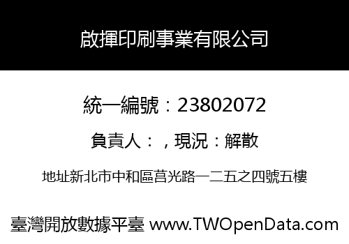 啟揮印刷事業有限公司