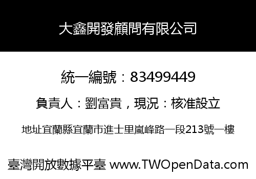 大鑫開發顧問有限公司