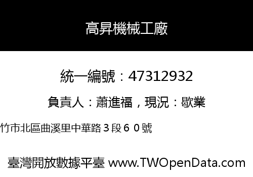 高昇機械工廠
