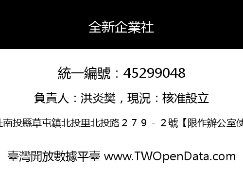 全新企業社