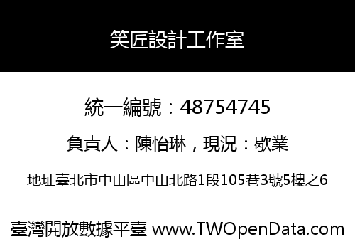 笑匠設計工作室