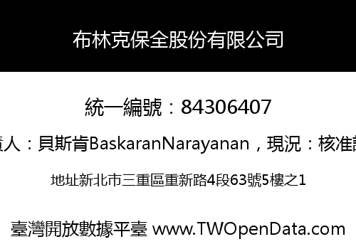 布林克保全股份有限公司