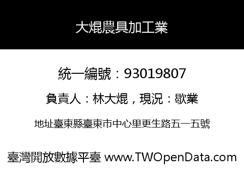 大焜農具加工業