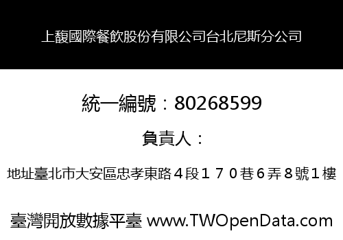 上馥國際餐飲股份有限公司台北尼斯分公司