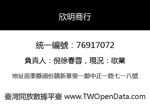 欣明商行