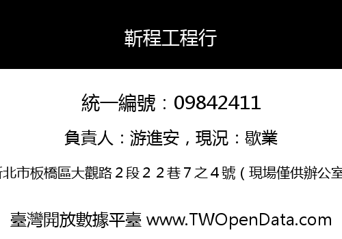靳程工程行