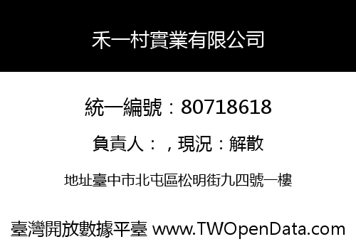 禾一村實業有限公司