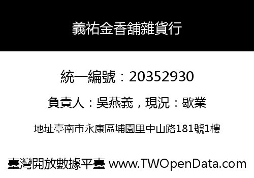 義祐金香舖雜貨行