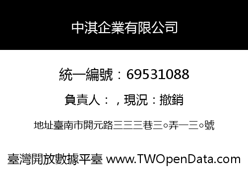 中淇企業有限公司