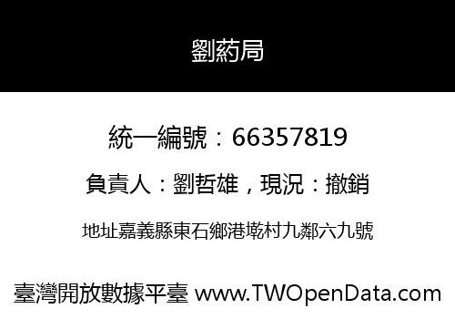 劉葯局