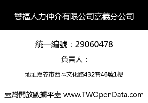 雙福人力仲介有限公司嘉義分公司