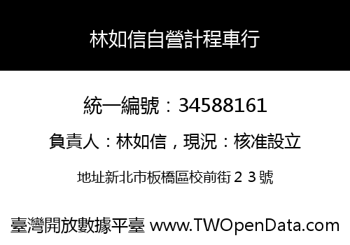 林如信自營計程車行