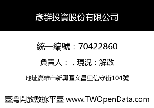 彥群投資股份有限公司